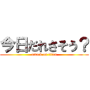今日だれさそう？ (attack on titan)