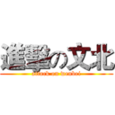 進擊の文北 (attack on wenbei)