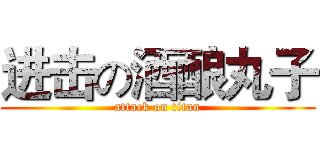 进击の酒酿丸子 (attack on titan)