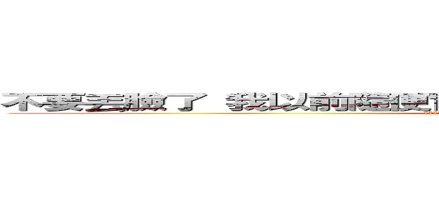 不要丟臉了 我以前隨便背也好幾百萬的招標案 同時背好幾件 (一個團隊管幾十人在跑 你他媽的做個十年才這種成績 我當初做不到2年 你他媽的只會靠要我教然後才回頭中傷我 真下賤)