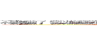 不要丟臉了 我以前隨便背也好幾百萬的招標案 同時背好幾件 (一個團隊管幾十人在跑 你他媽的做個十年才這種成績 我當初做不到2年 你他媽的只會靠要我教然後才回頭中傷我 真下賤)