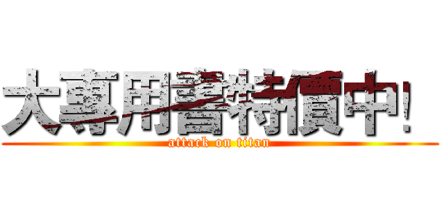 大專用書特價中！ (attack on titan)