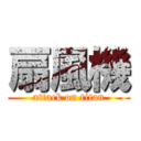 扇風機 (attack on titan)