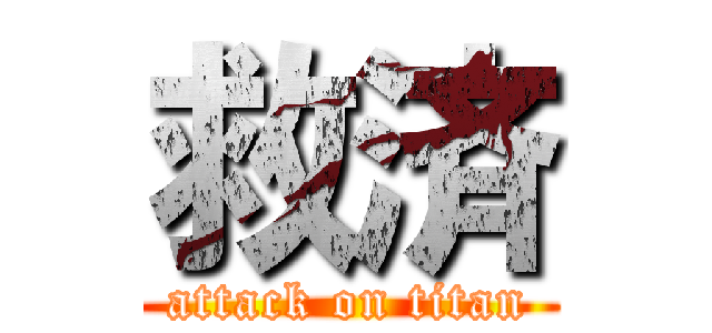 救済 (attack on titan)