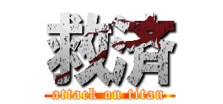 救済 (attack on titan)