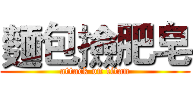麵包撿肥皂 (attack on titan)