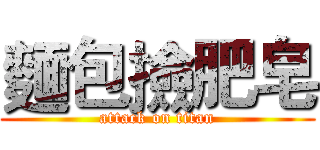 麵包撿肥皂 (attack on titan)