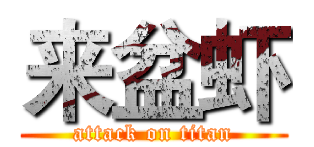 来盆虾 (attack on titan)