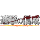 進撃の信成 (SIG HOLIDAY)