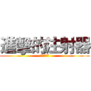 進擊的注射器 (卡牌必殺技)