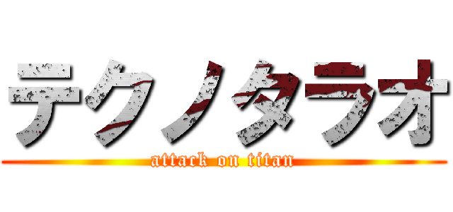 テクノタラオ (attack on titan)