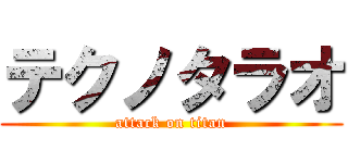 テクノタラオ (attack on titan)