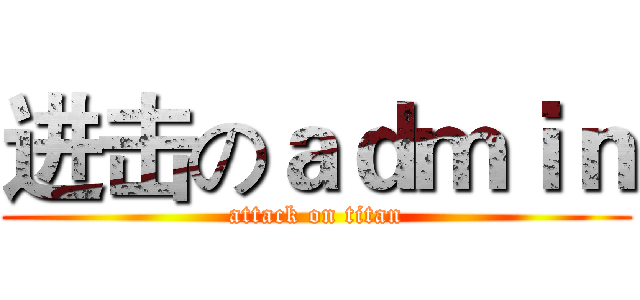 进击のａｄｍｉｎ (attack on titan)