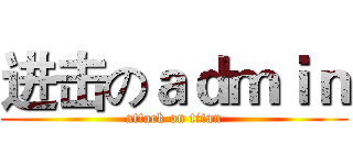 进击のａｄｍｉｎ (attack on titan)