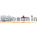 进击のａｄｍｉｎ (attack on titan)