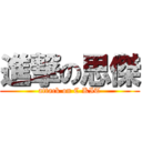 進撃の思傑 (attack on C KIT)