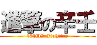 進撃の辛壬 (101HI Fighting)