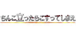 ちんこ立ったらこすってしまえ (sin（α＋β）＝sinαcosβ＋cosαsinβ)