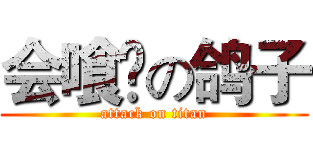 会喰喠の鸽子 (attack on titan)