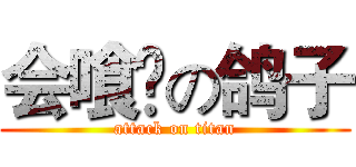 会喰喠の鸽子 (attack on titan)