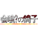 会喰喠の鸽子 (attack on titan)