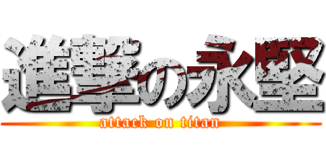 進撃の永堅 (attack on titan)