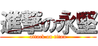 進撃の永堅 (attack on titan)