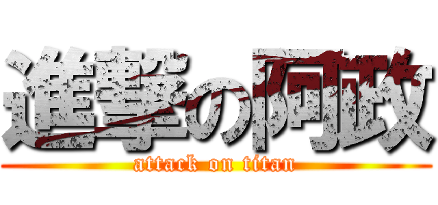 進撃の阿政 (attack on titan)