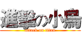 進擊の小烏 (attack on titan)