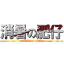 消暑の肥仔 (attack on titan)
