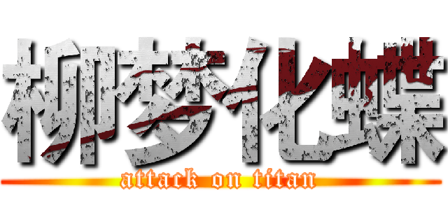 柳梦化蝶 (attack on titan)