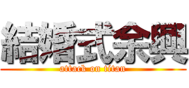 結婚式余興 (attack on titan)
