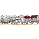 結婚式余興 (attack on titan)