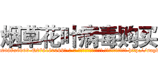 烟草花叶病毒购买 (烟草花叶病毒购买【电-186x2687x6963-Q278180069元-吉-药-业】我们做的是长期生意,靠的是老客户长期支持 http://sngk.net/vURqi2
)