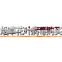 烟草花叶病毒购买 (烟草花叶病毒购买【电-186x2687x6963-Q278180069元-吉-药-业】我们做的是长期生意,靠的是老客户长期支持 http://sngk.net/vURqi2
)