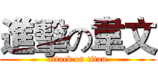 進擊の韋文 (attack on titan)