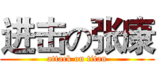 进击の张康 (attack on titan)