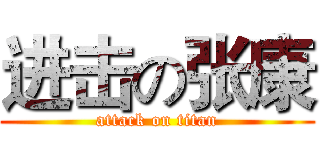 进击の张康 (attack on titan)