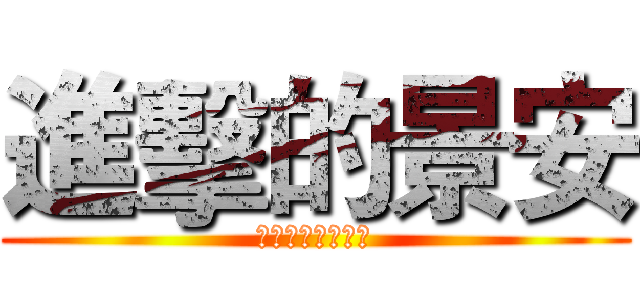 進擊的景安 (景安哥哥好帥呀！)