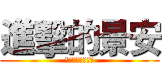 進擊的景安 (景安哥哥好帥呀！)