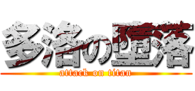 多洛の墮落 (attack on titan)
