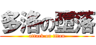 多洛の墮落 (attack on titan)