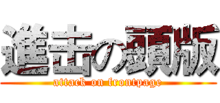 進击の頭版 (attack on frontpage)