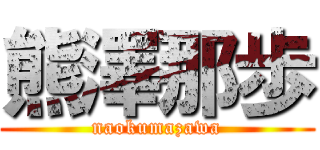 熊澤那歩 (naokumazawa)