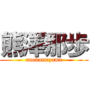 熊澤那歩 (naokumazawa)