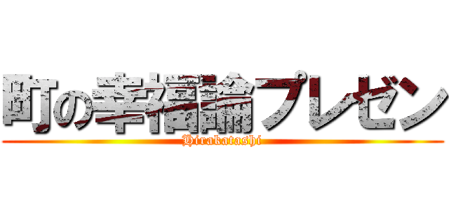 町の幸福論プレゼン (Hirakatashi)