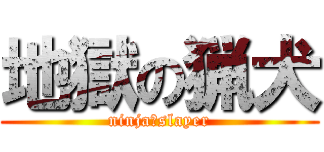 地獄の猟犬 (ninja　slayer)