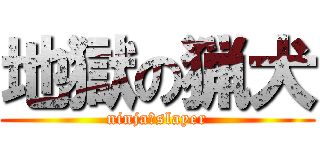 地獄の猟犬 (ninja　slayer)