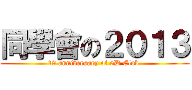 同學會の２０１３ (18 anniversary of 5D Club )