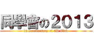 同學會の２０１３ (18 anniversary of 5D Club )